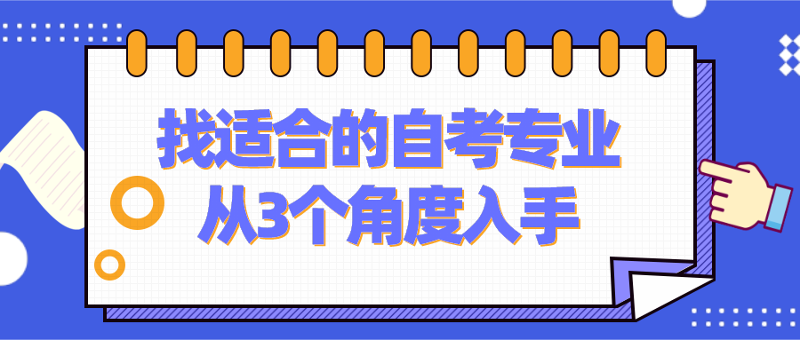 找適合的自考專業從3個角度入手
