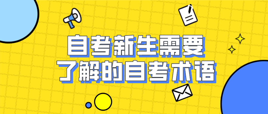 自考新生需要了解的自考術語