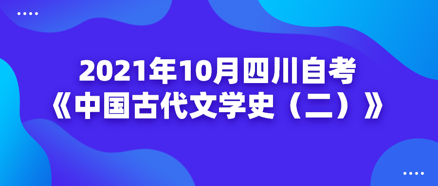 2021年10月四川自考《中國古代文學史（二）》主觀題