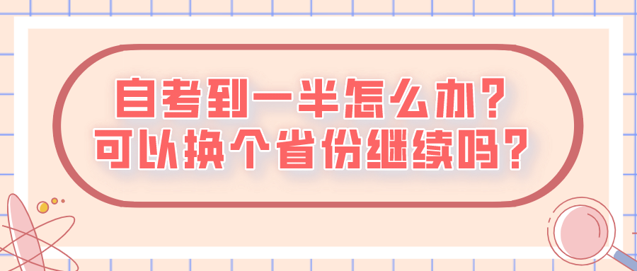 自考到一半怎么辦？可以換個省份繼續嗎？