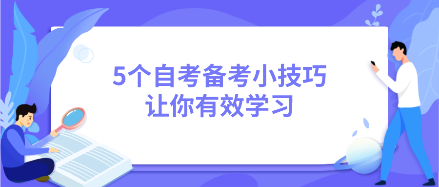 5個自考備考小技巧 讓你有效學(xué)習(xí)