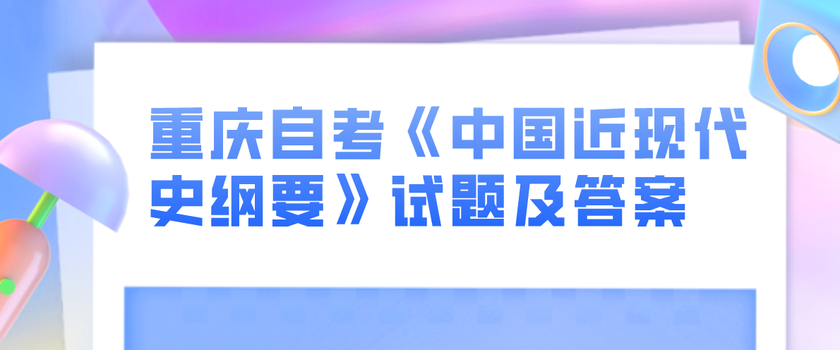重慶自考《中國近現代史綱要》試題及答案