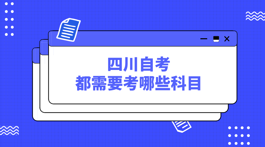 四川自考都需要考哪些科目