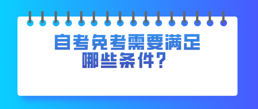 自考免考需要滿足哪些條件？
