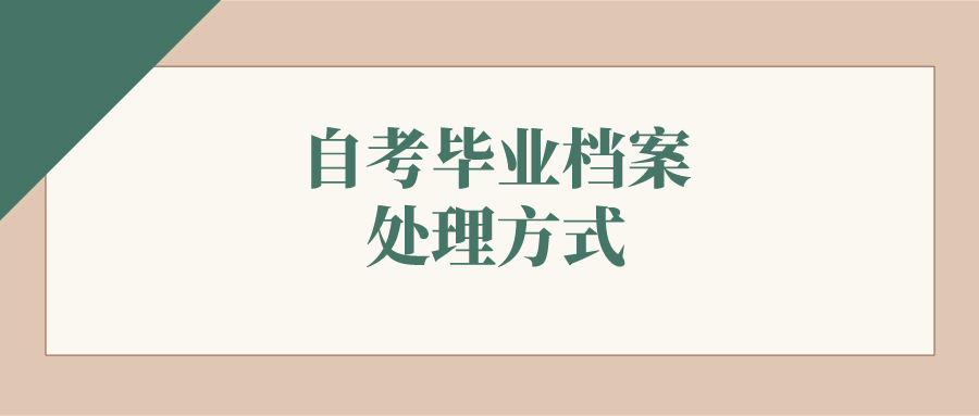 自考畢業檔案的處理方式