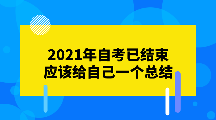 2021年自考已結束 應該給自己一個總結