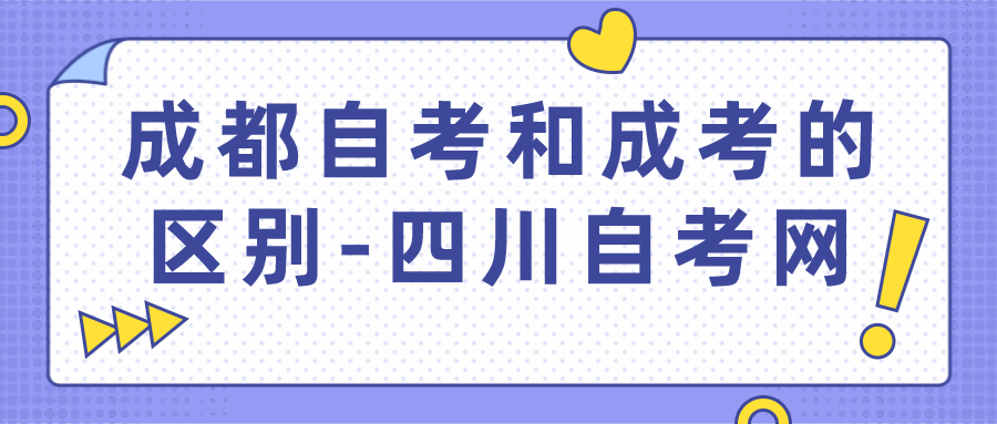 成都自考和成考的區別-四川自考網