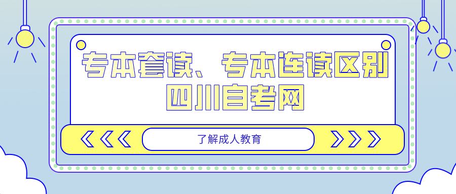 專本套讀和專本連讀的區別-四川自考網