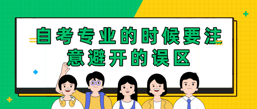 自考專業的時候要注意避開的誤區