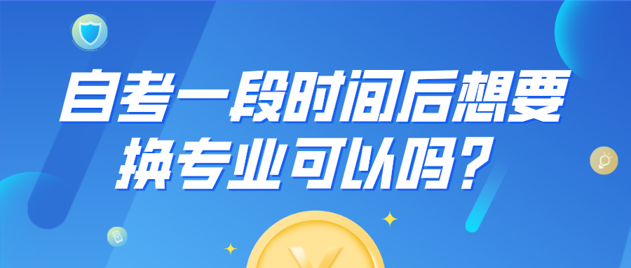 自考一段時間后想要換專業(yè)可以嗎？