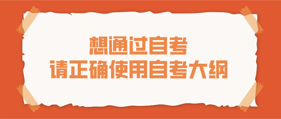 想通過自考 請正確使用自考大綱