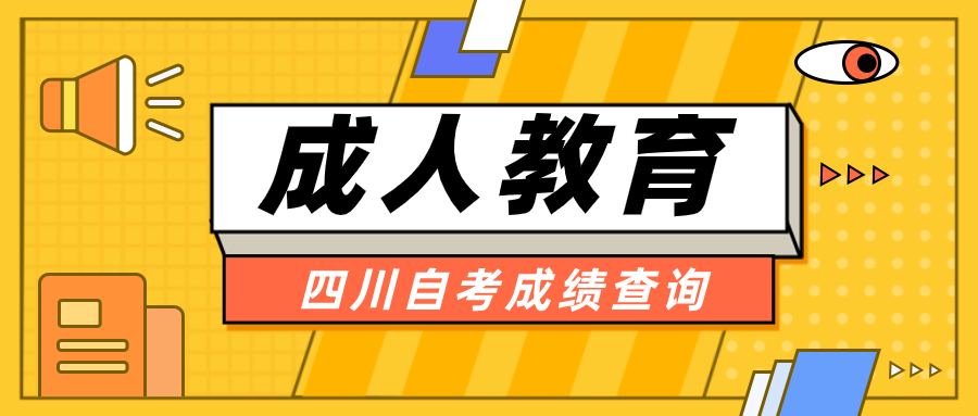 2021年10月四川自考成績查詢時間