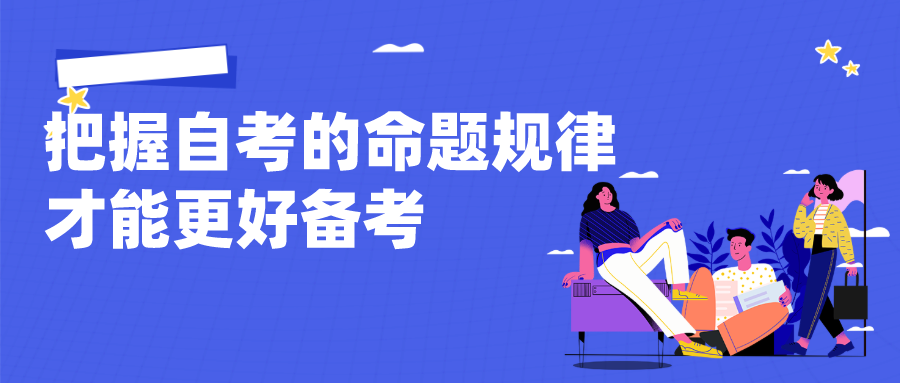 把握自考的命題規律 才能更好備考