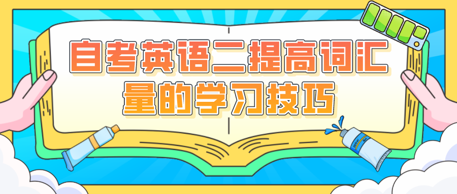 自考英語二提高詞匯量的學習技巧