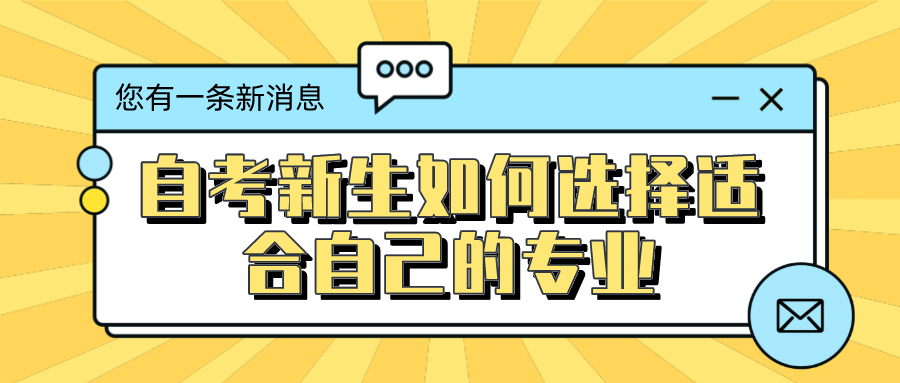 自考新生如何選擇適合自己的專業(yè)-四川自考網(wǎng)