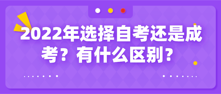 2022年選擇自考還是成考？有什么區(qū)別？