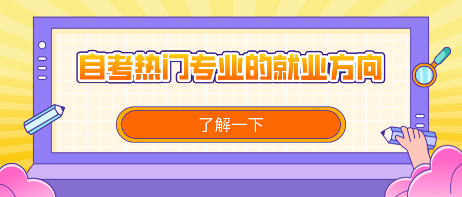 四川自考熱門專業的就業方向如何？