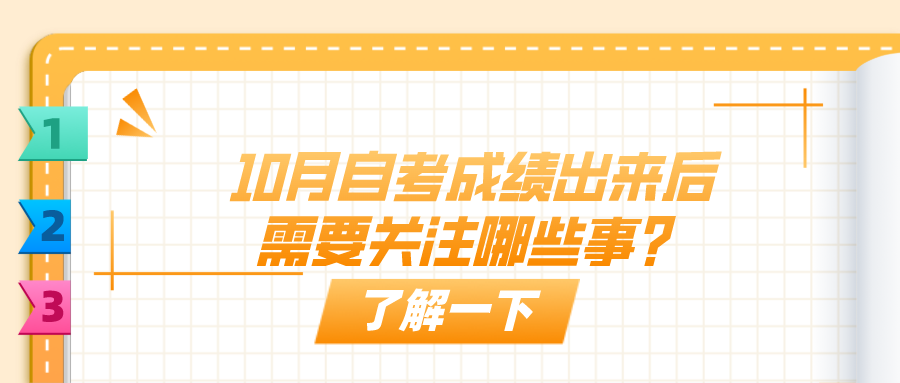 10月自考成績出來后需要關(guān)注哪些事？