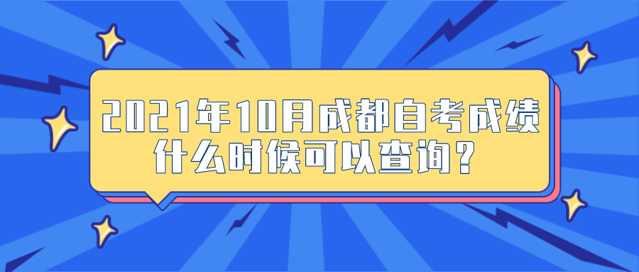 2021年10月成都自考成績什么時候可以查詢？