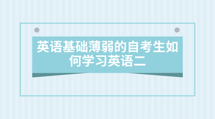 英語基礎薄弱的自考生如何學習英語二