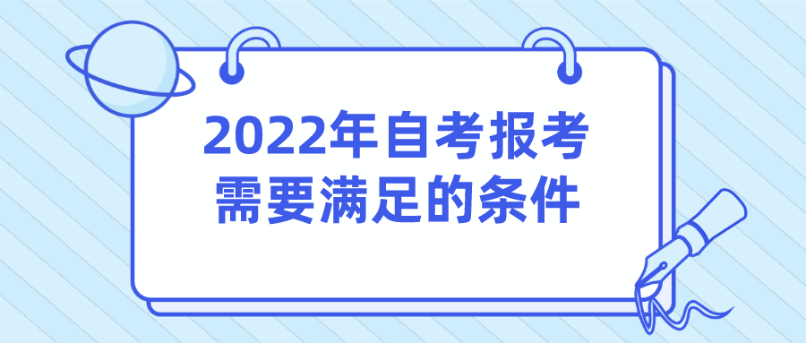2022年自考報考需要滿足的條件