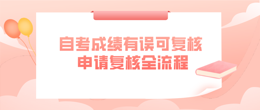 自考成績有誤可進(jìn)行復(fù)核 申請復(fù)核全流程