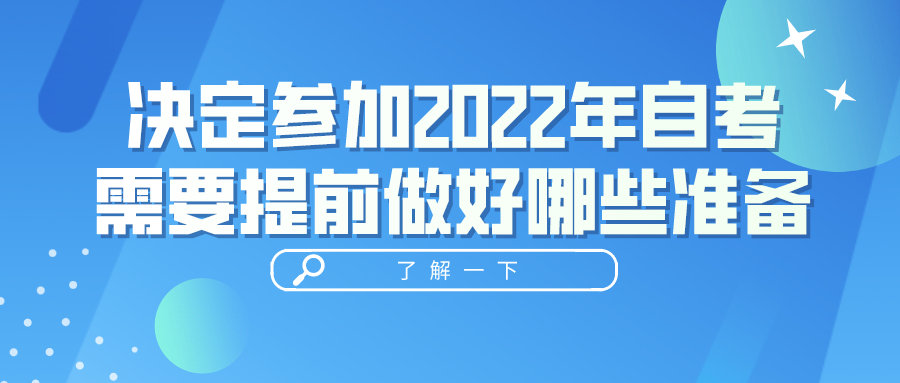 決定參加2022年自考，需要提前做好哪些準備