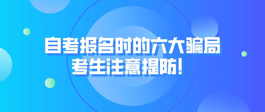 自考報名時的六大騙局 考生注意提防！