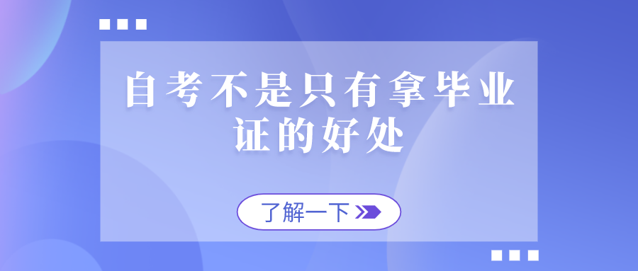 自考不是只有拿畢業證的好處 還有其它的用途