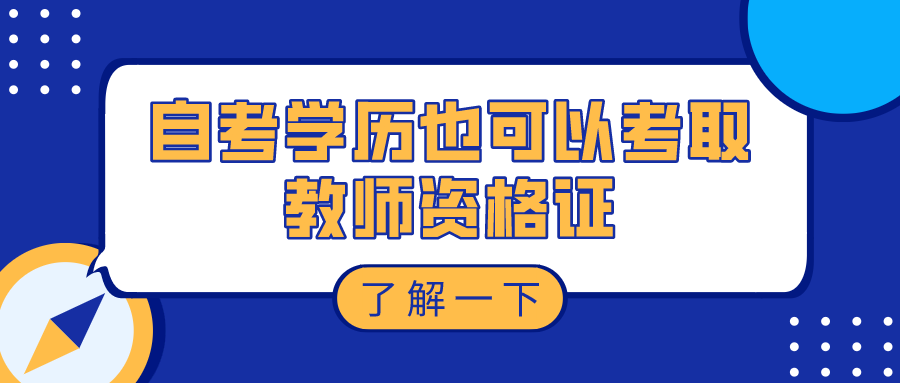 自考學(xué)歷也可以考取教師資格證 從事任教崗位