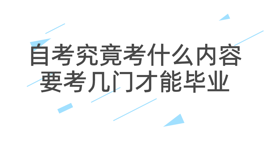 自考究竟考什么內容？要考幾門才能畢業？