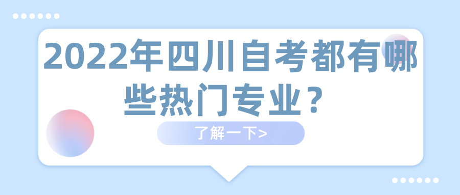 2022年四川自考都有哪些熱門專業？怎么選擇？