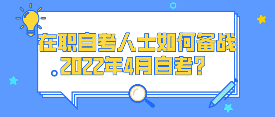 在職自考人士如何備戰2022年4月自考？11月開始復習