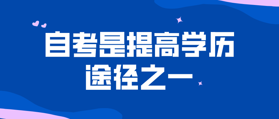 自考是提高學歷的途徑之一 自考的社會認可度如何？
