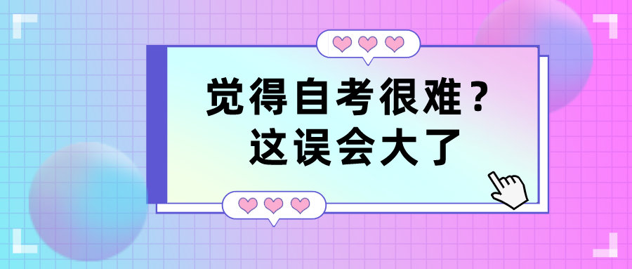 都說覺得自考很難？這誤會大了