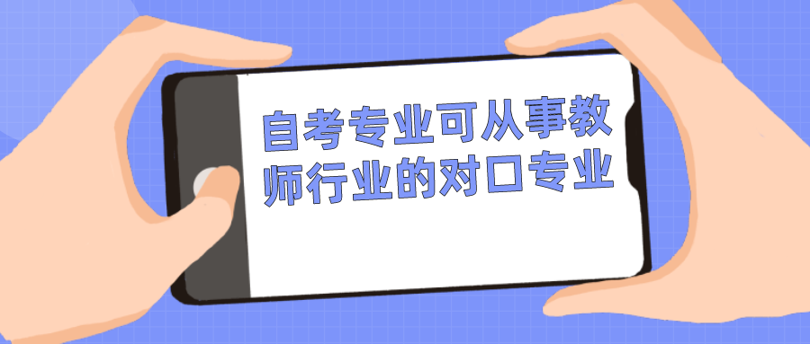 自考專業(yè)中可從事教師行業(yè)的對口專業(yè)