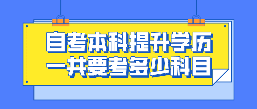通過自考本科提升學歷一共要考多少科目？