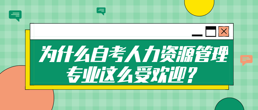 為什么自考人力資源管理專業這么受歡迎？