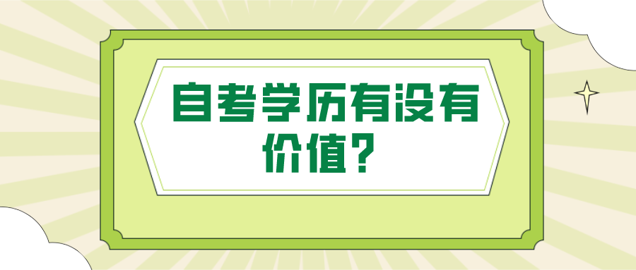 自考學歷有沒有價值？別忽視自考的優勢