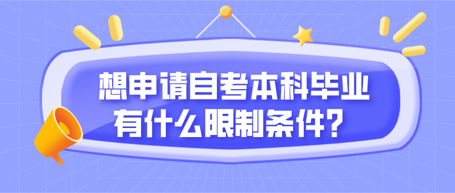 想申請自考本科畢業，有什么限制條件？