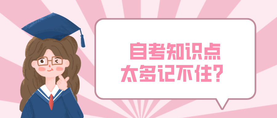 自考知識(shí)點(diǎn)太多記不住？自考復(fù)習(xí)記憶法來幫你