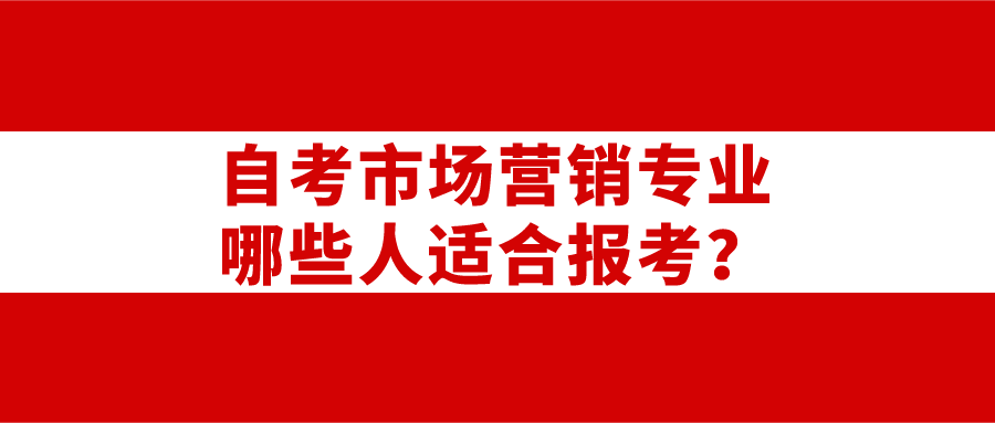 自考市場營銷專業哪些人適合報考？_四川自考網