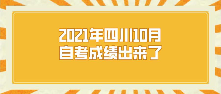 2021年四川10月的自考成績出來了！快來查詢