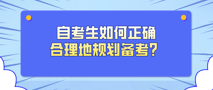 自考到懷疑人生 自考生如何正確合理地規劃備考？
