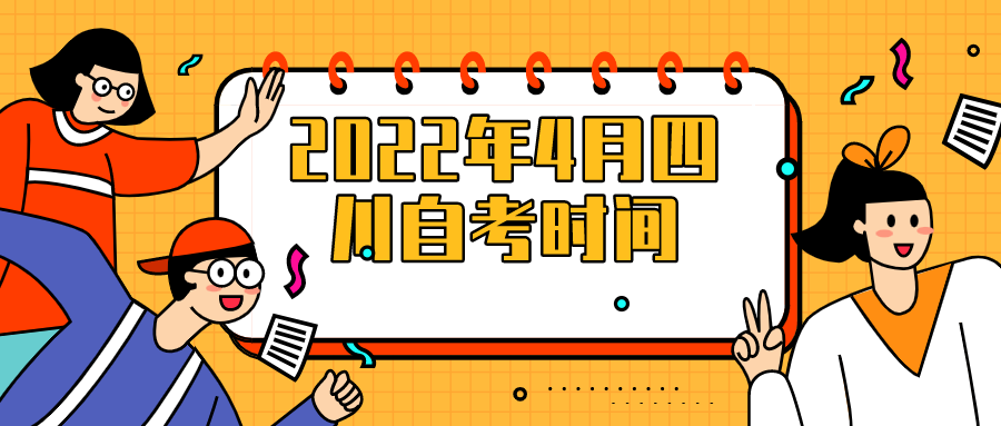 2022年4月四川自考的考試時間安排！_四川自考網(wǎng)