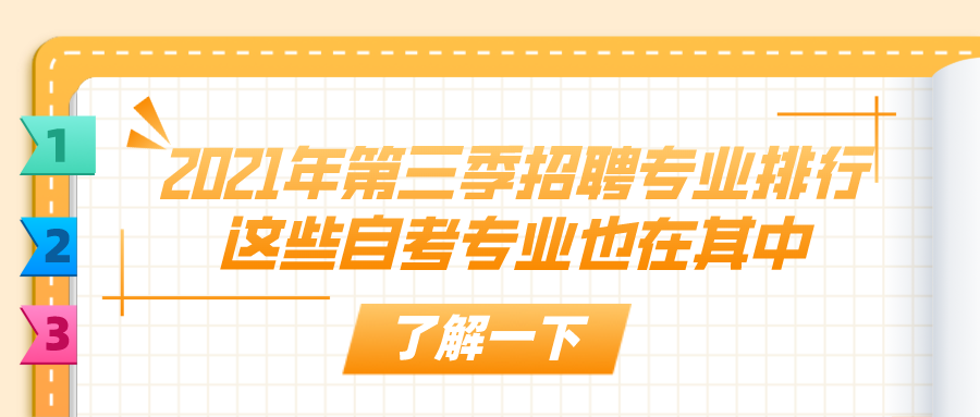2021年第三季招聘專業排行 這些自考專業也在其中