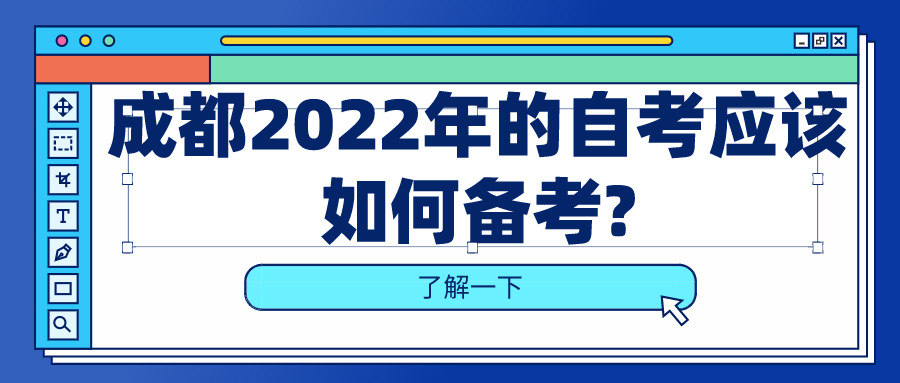 成都2022年的自考應該如何備考?第一次參加自考需注意