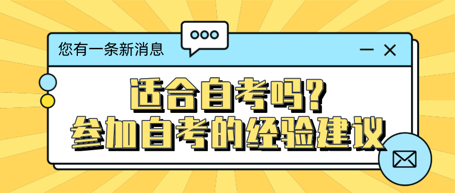 你適合自考嗎?過來人參加自考的經(jīng)驗建議_四川自考網(wǎng)