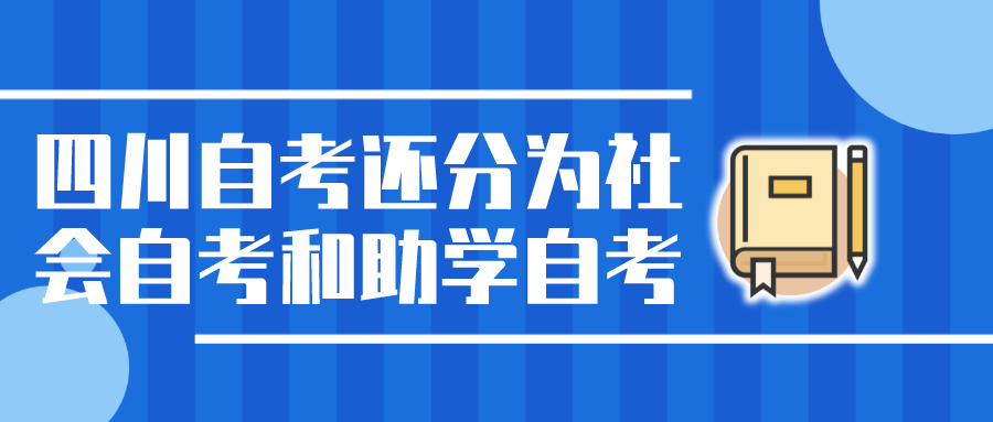 四川自考還分為社會自考和助學自考,看看報考流程