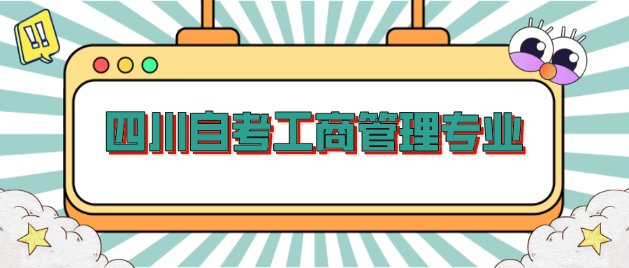 四川自考工商管理專業(yè)，自考生畢業(yè)后可以考慮的就業(yè)方向